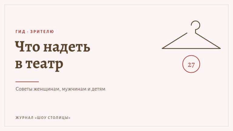Обложка гида «Что надеть в театр»: заголовок, вешалка и гардеробный номерок