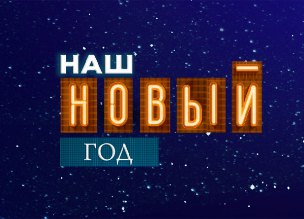 Логотип концерта „Наш Новый год“ на синем фоне со звёздами